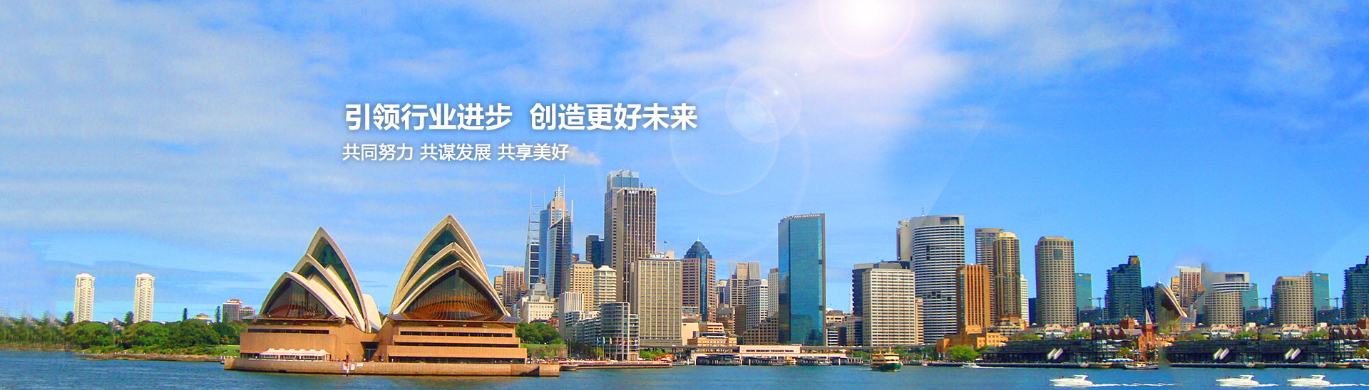 引領(lǐng)行業(yè)進(jìn)步，創(chuàng)造美好未來(lái)